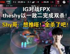 关于FPX带队取胜！，TheShy重要时刻表现优异观众掌声雷动的信息